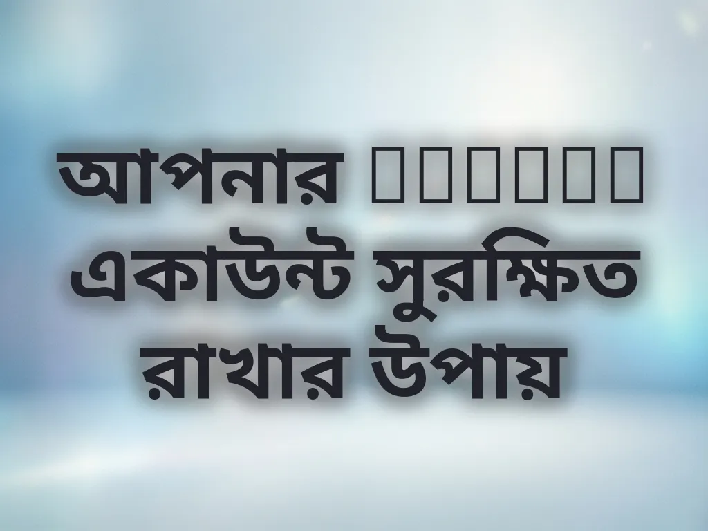 একাউন্ট সুরক্ষা টিপস