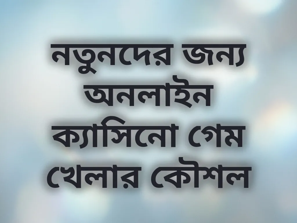 ক্যাসিনো কৌশল