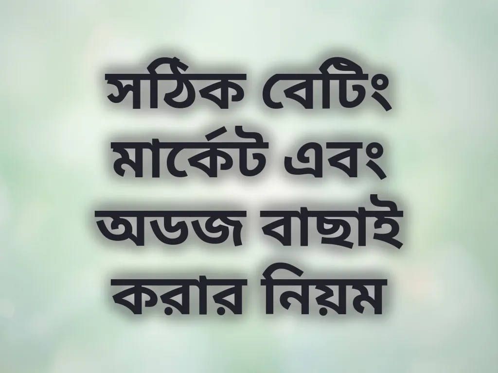 বেটিং মার্কেট বাছাই