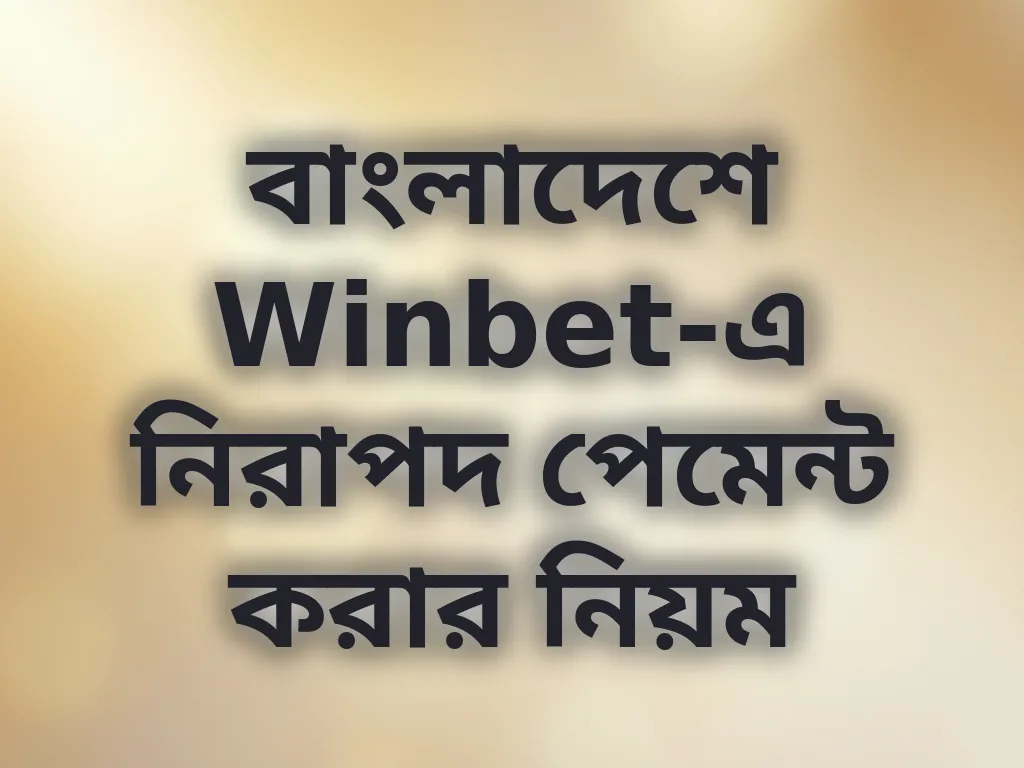 নিরাপদ পেমেন্ট নিয়ম