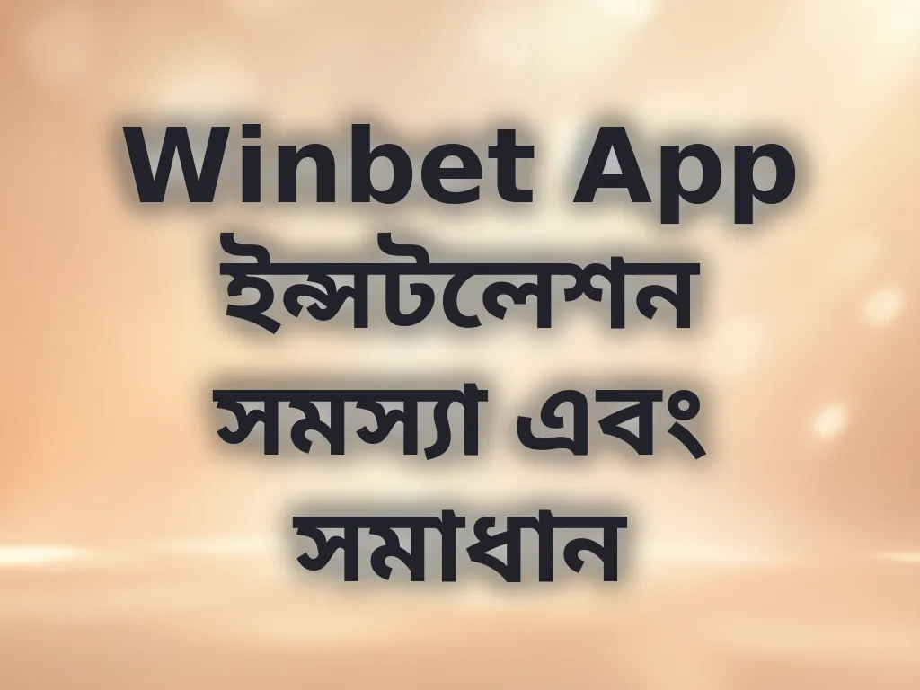 অ্যাপ ইন্সটলেশন সমাধান