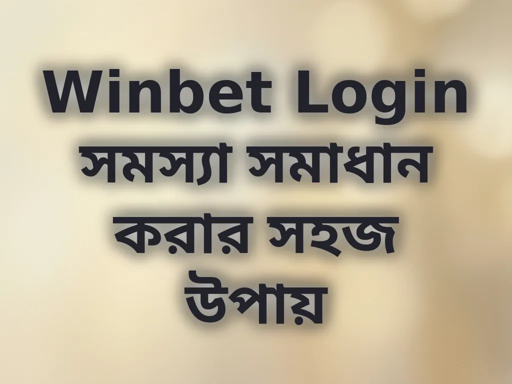 Winbet Login সমস্যা সমাধান